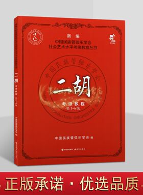 二胡考级教程(新编5-6级)中国民族管弦乐学会编二胡演奏方法水平考试教材用书社会艺术考级教程丛书音乐学习研究现代出版社书籍