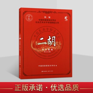二胡考级教程(新编5-6级)中国民族管弦乐学会编二胡演奏方法水平考试教材用书社会艺术考级教程丛书音乐学习研究现代出版社书籍