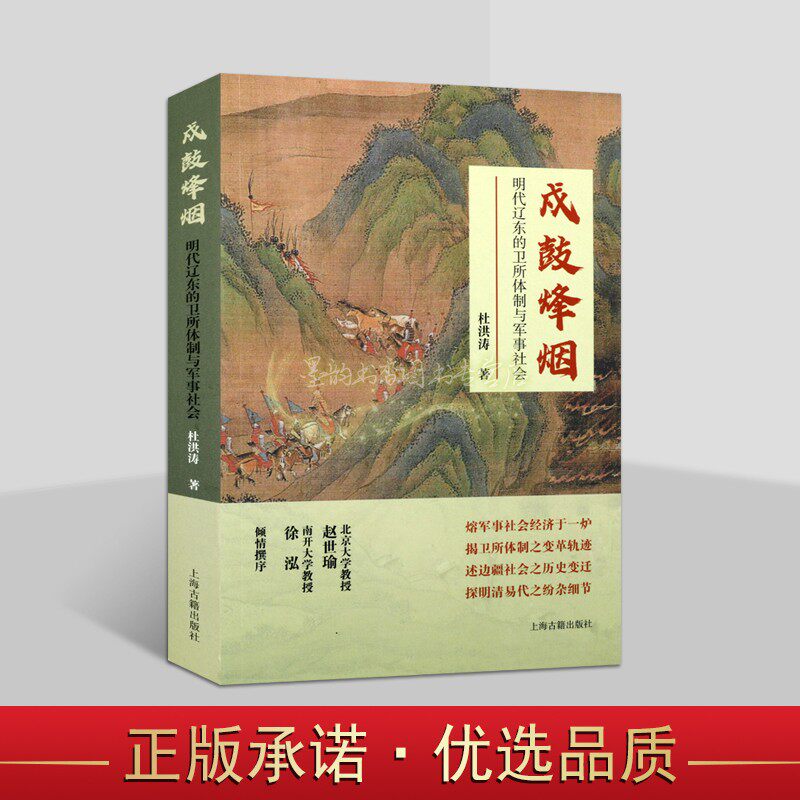 戍鼓烽烟:明代辽东的卫所体制与军事社会杜洪涛著中国古代明兵制历史军事政治文献资料上海古籍出版社书