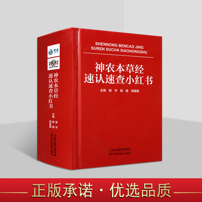神农本草经速认速查小红书(彩图)中草药图鉴地道药材速认速查手册现代常见中医药学基本知识字典百草良方神农本草天津科学技术社