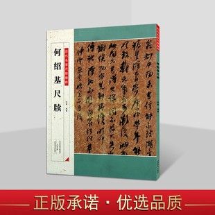何绍基尺牍 历代名家尺牍精粹中国古代清代汉字法帖原文释文书法高清碑帖临摹学习字帖河南美术出版社书