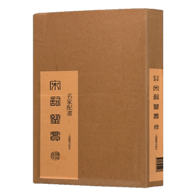 名家配画宋词鉴赏精品集（上下卷） 上海辞书出版社艺术辞典编纂中心  文学 文学评论与鉴赏 上海辞书出版社