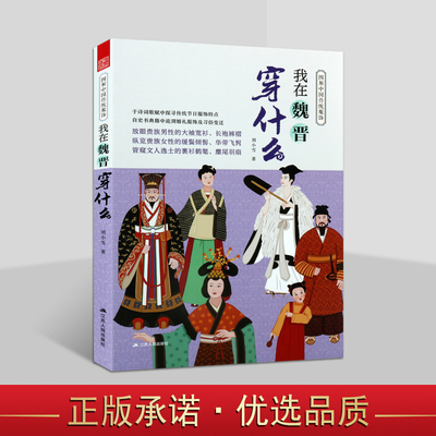 图解中国传统服饰:我在魏晋穿什么 刘小雪著中国古代朝服饰头冠饰品皇帝皇后宫廷军士冠服图集传统服饰设计师参考资料江苏人民社