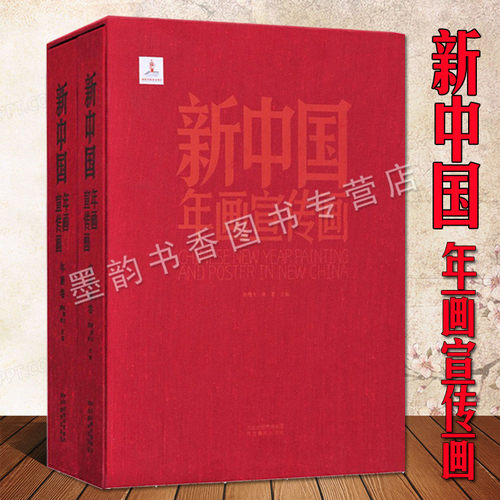 新中国年画宣传画全套2册精装年画卷宣传画卷陈履生陈都8开1949年后新中国艺术绘画现实主义作品集老照版报专栏宣传图片河北美术社