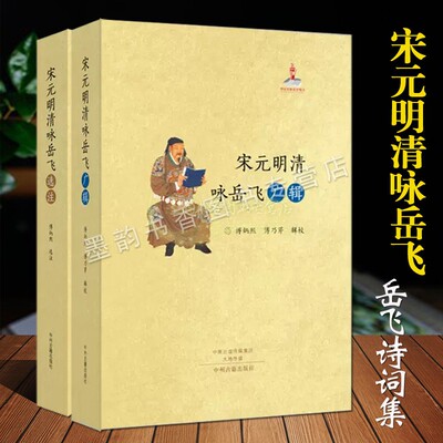宋元明清咏岳飞广辑+岳飞选注全套2册岳飞诗词文集宋元明清著名诗人吟咏兵飞诗词文学著作原文原著注释古典诗词研究资料中州古籍社