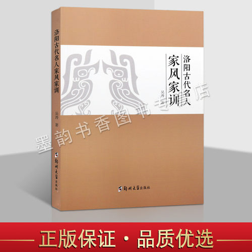 正版 洛阳古代名人家风家训 吴涛著古代家庭道德家规周公诫子家训光武帝刘秀教子汉明帝班固班昭窦融等 郑州大学出版社书籍