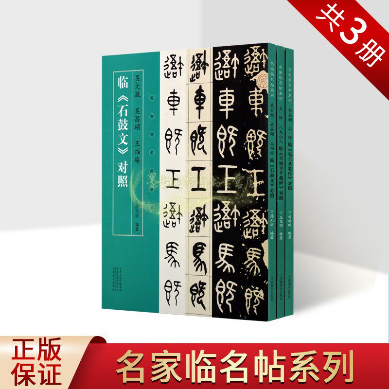 名家临名帖全套3册中国行书隶书法帖临摹赵孟頫王铎八大山人吴昌硕临书集王圣教序兴福寺半截碑石鼓文对照河南美术社