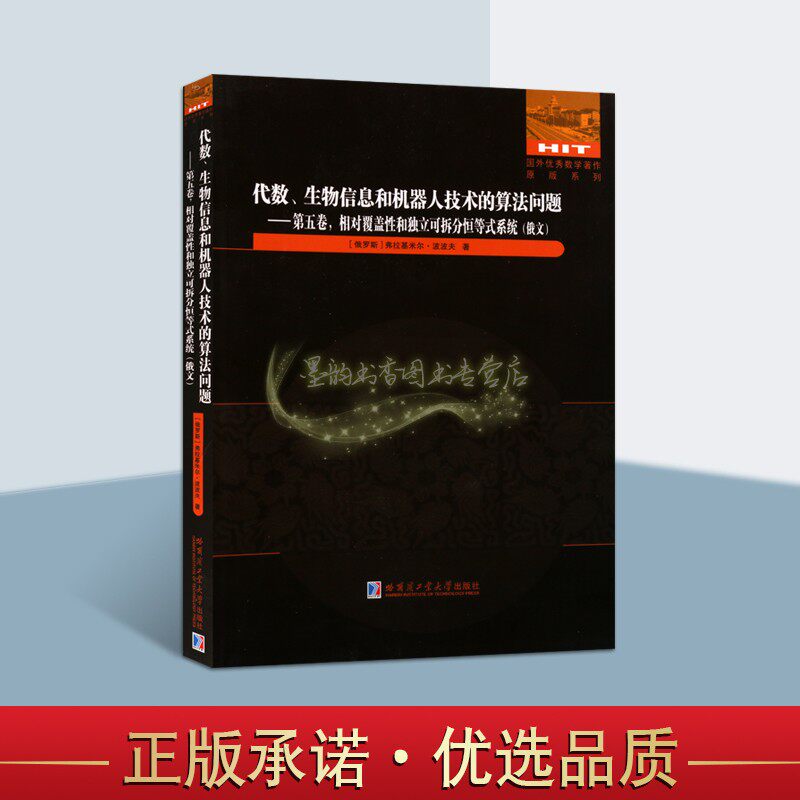 [俄文]代数生物信息和机器人技术的算法问题(第五卷)相对覆盖性和独立可拆分恒等式系统(俄罗斯)弗拉基米尔波波夫人工智能理论研究
