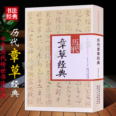 中华历代传世书法经典:历代章草经典16开大字古代书法章草法帖书法传世经典碑帖字帖吴入门初学者临摹临习学习教程教材作品集书籍