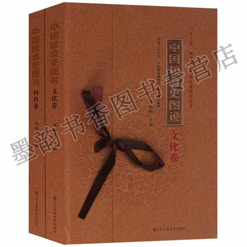 中国粮食史图说(全集2册)文化卷科技卷 十二五国家重点图书出版规划项目中国粮食经济史图集粮食研究科普书籍全套江苏凤凰美术社书