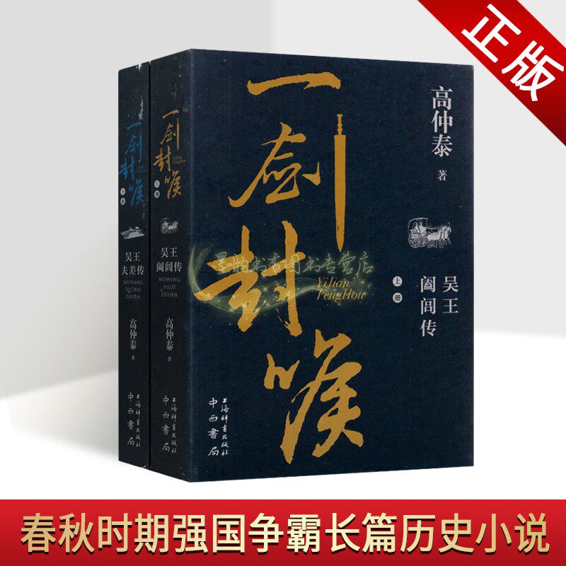 一剑封喉全套上下册高仲泰著作春秋时期吴王阖闾传夫差传争霸长篇历史小说人物传记中国当代文学作品集中西书局