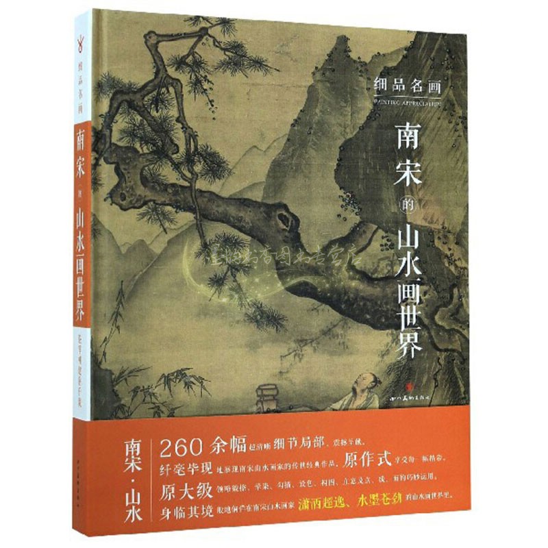 细品名画 南宋的山水画世界 大师作品高清细节局部山水人物绘画技法解析 美术绘画参考书籍 畅销 正版 四川美术出版社