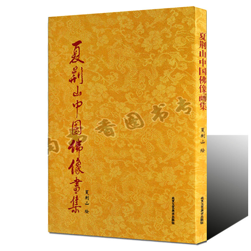 夏荆山中国佛像画集 夏荆山绘 中国现代佛教佛像人物画作品集艺术绘画菩萨罗汉画像临摹技法画册北京工艺美术出版社的正版书籍