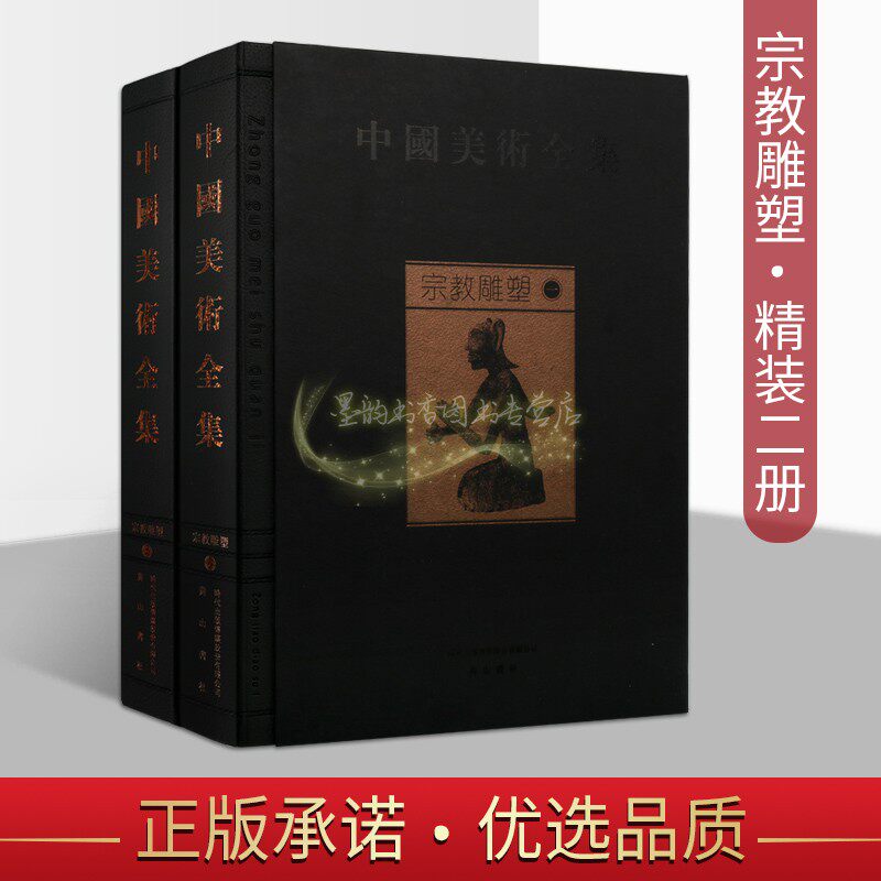 中国美术全集 雕塑卷全套2册古代佛像雕塑艺术图集敦煌 石窟麦积山石窟云冈石窟等寺庙人物造像美术作品文物考古研究黄山书社