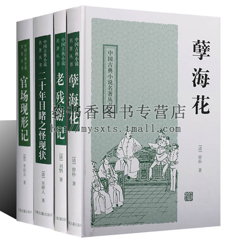 中国古典小说名著丛书(套装4卷)官场现形记二十年目睹之怪现状老残游记孽海花李伯元等著清代谴责小说名著经典著作上海古籍出版社