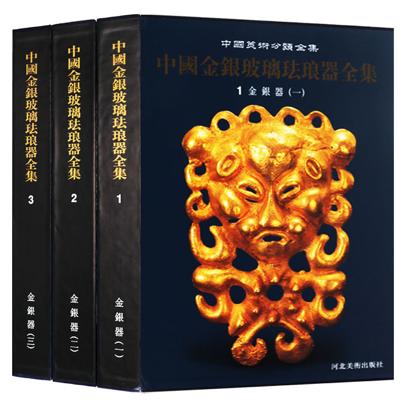 中国美术分类全集中国金银玻璃珐琅器全集:金银器(全套3册)1金银器(一)2金银器(二)3金银器(三)河北美术出版社