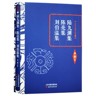 正版 李敖主编国学精要:陆九渊集·陈亮集·刘伯温集 天津古籍出版社