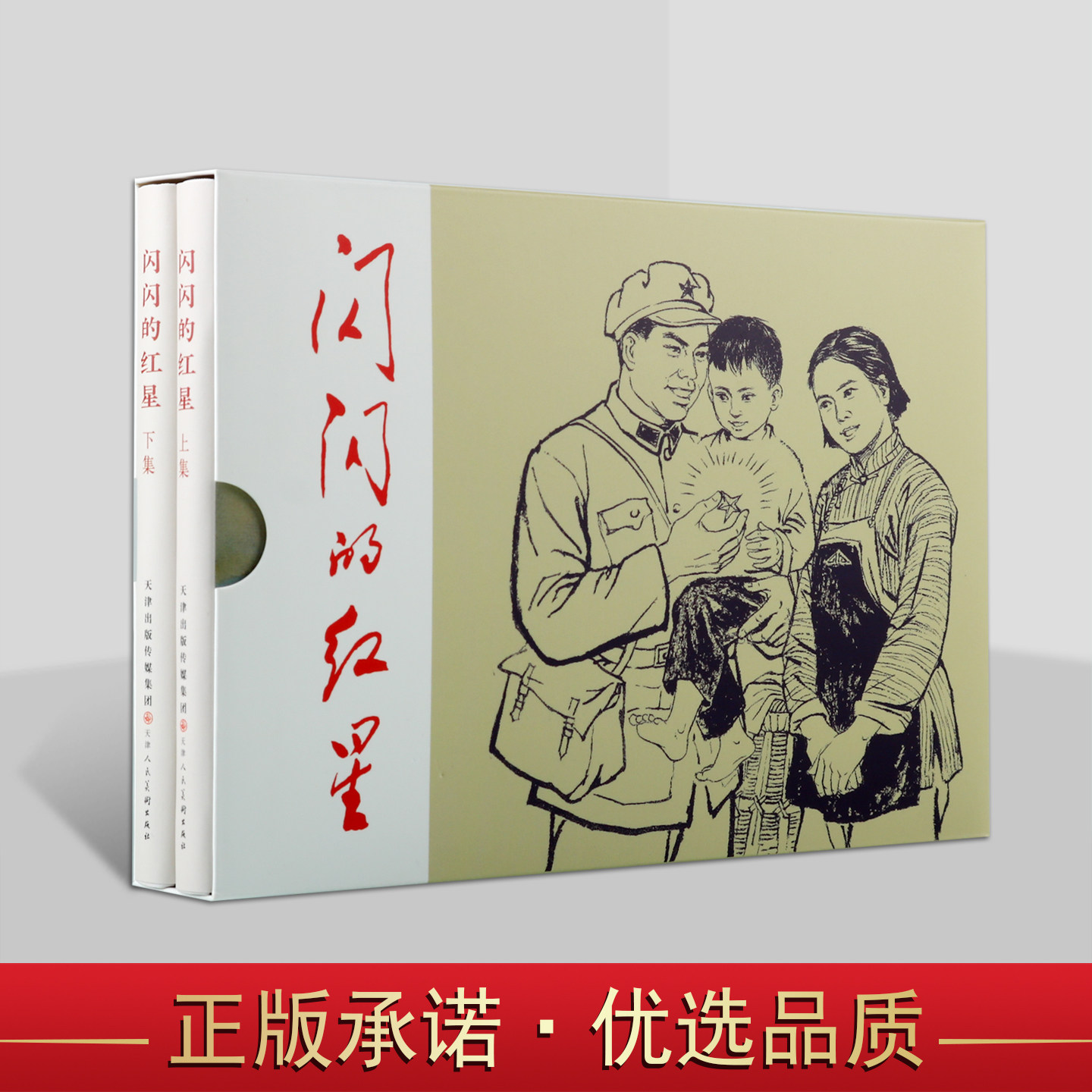 闪闪的红星(连环画上下册)李心田著32开精装本中国革命红色60-70年代老版小人书 儿童小学生课外读物天津人民美术出版社书籍