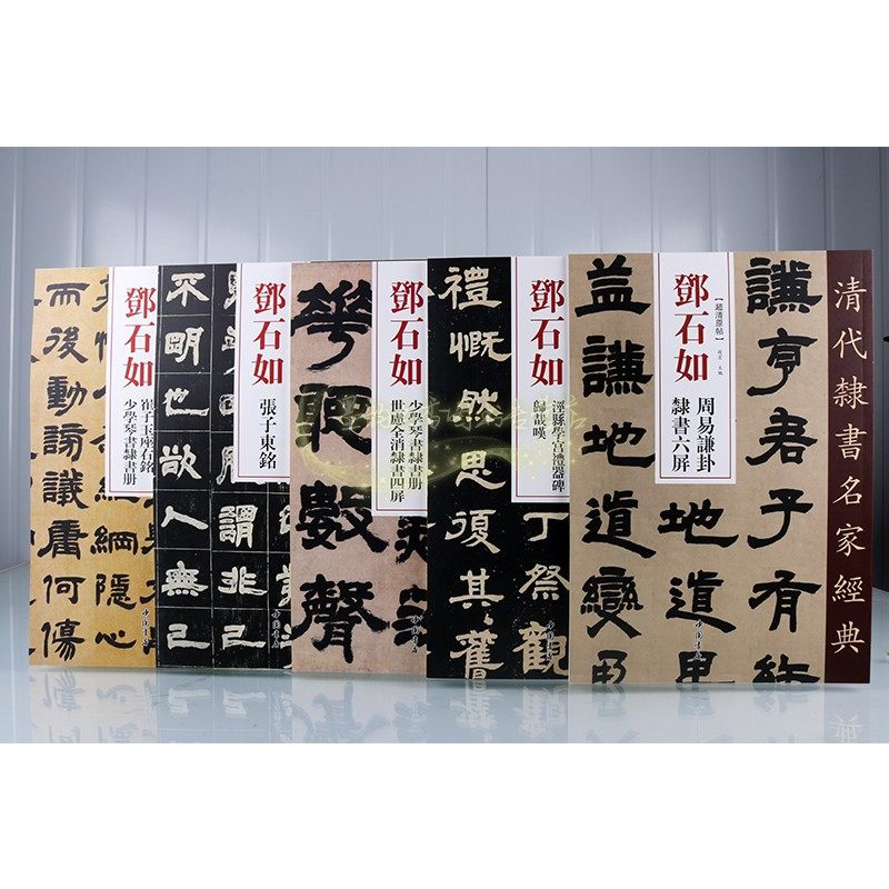 邓石如隶书经典(全套5册)8开本超清原帖隶书法经典字帖全集书法碑帖临摹学习全集中国书店正版书籍