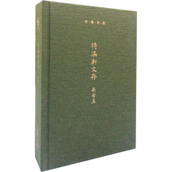 开卷书坊第三辑待漏轩文存 吴奔星  文化 文化随笔 上海辞书出版社