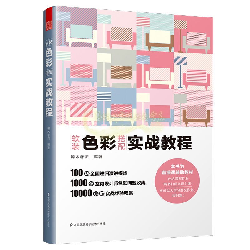 软装色彩搭配实战教程生活家居装修书籍江苏凤凰科学技术出版社