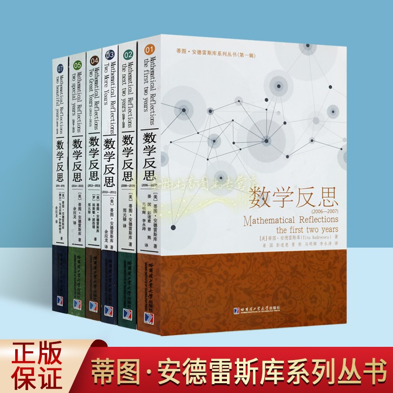 数学反思全套6册2006-2015/2018/2019年(美国)蒂图安德雷斯库著中文全译本系列数学竞赛难题解答分析高中数学题库刷题练习哈工大社