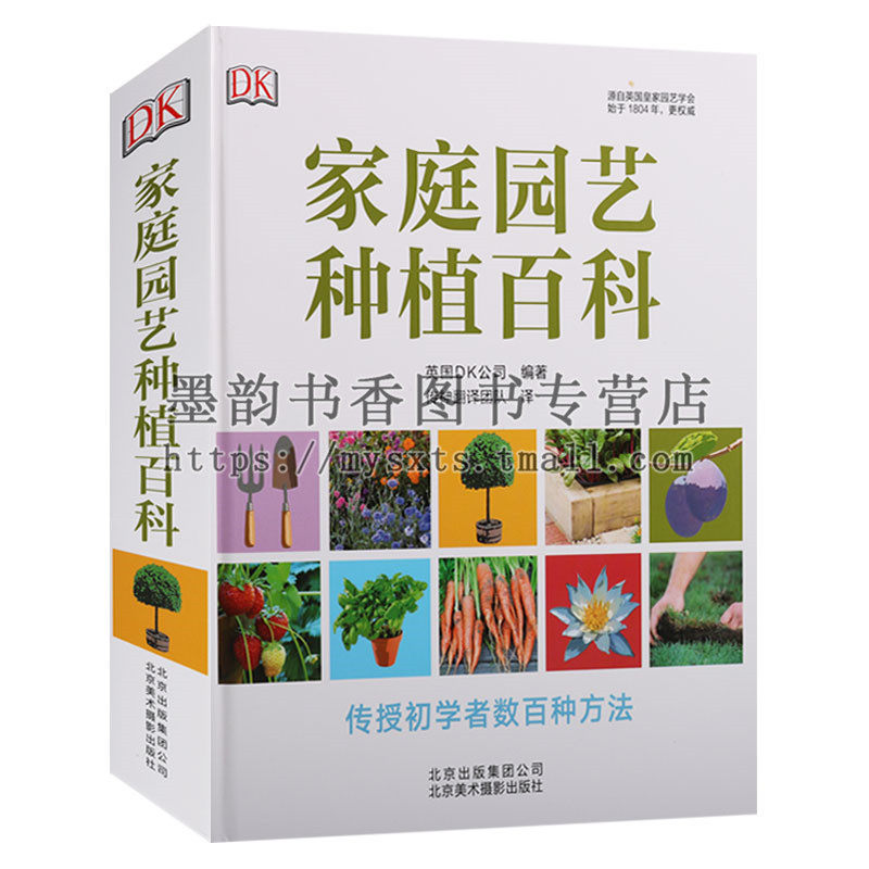 正版 家庭园艺种植百科 别墅庭院私家花园阳台天台露台景观室内绿色植物花卉花园栽培种植入门养花种花蔬菜水果北京美术摄影出版社