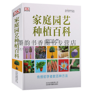 社 别墅庭院私家花园阳台天台露台景观室内绿色植物花卉花园栽培种植入门养花种花蔬菜水果北京美术摄影出版 正版 家庭园艺种植百科