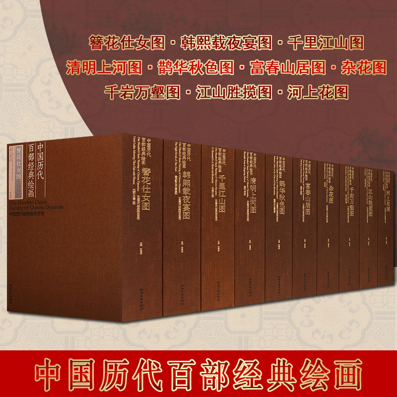 中国历代百部经典绘画全集10卷十大经典名画长卷千里江山图鹊华秋色图富春山居图清明上河图古代山水花鸟人物画作品集江西美术社