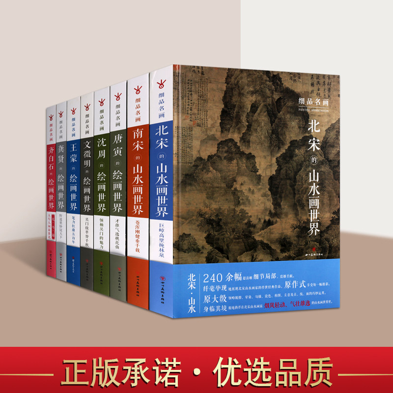 中国历代山水名家绘画作品集全套8册 古代经典山水画原作局部细节唐寅唐伯虎沈周文徵明龚贤王蒙齐白石花鸟吴门画派南北宋的绘画集