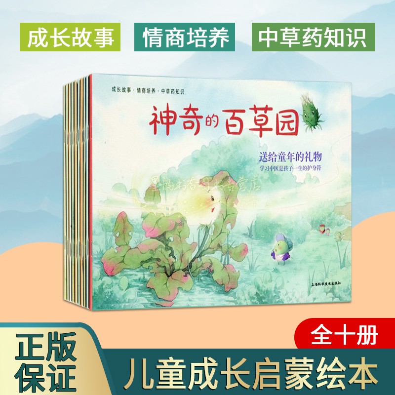 儿童中草药知识绘本神奇的百草园送给童年的礼物全套10册青少年小学生中草药科普知识成长故事情商培养上海科学技术出版社
