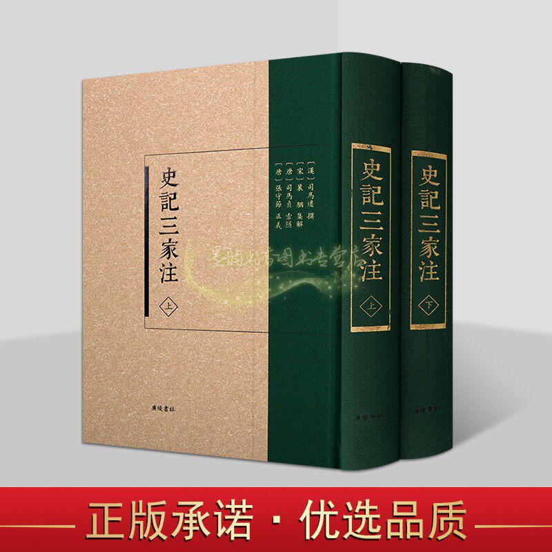 史记三家注套装上下册(汉)司马迁撰裴骃集解司马真索隐张守节正义原著影印本史记研究中国古代历史经典著作广陵书社