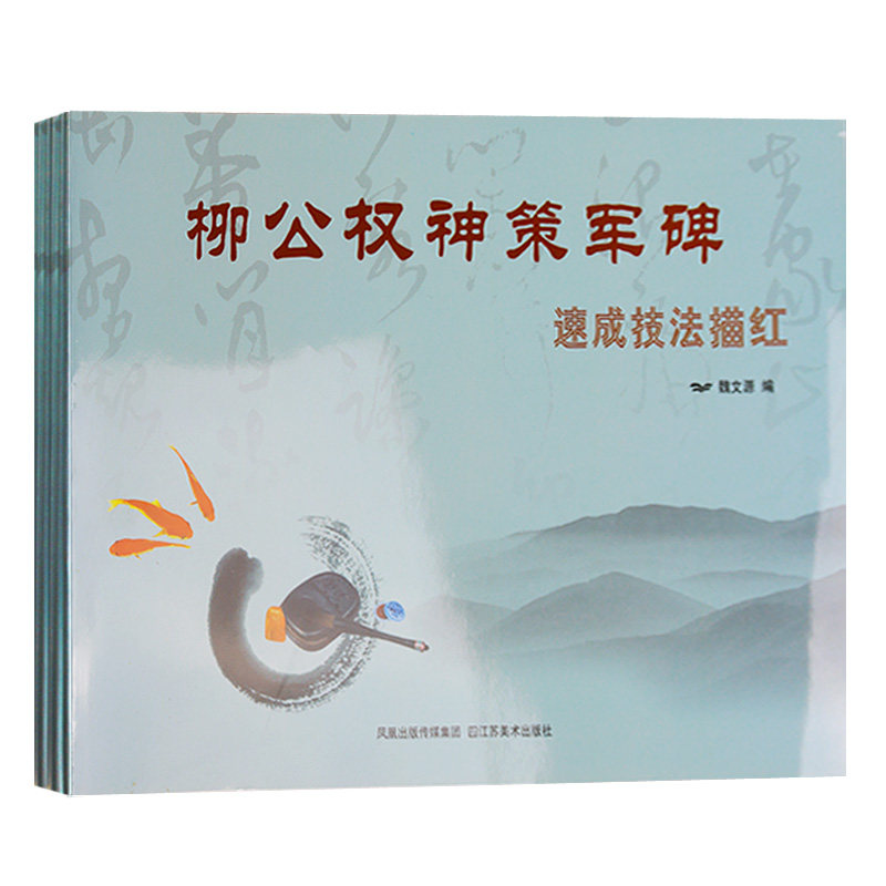 正版 速成技法描红-历代名人碑帖（共10册）柳公权神策军碑速成技法描红玄秘塔碑汉曹全碑王羲之兰亭序赵孟頫千字文汉史晨碑