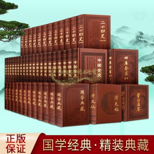 国学经典 私家藏书 皮面全套6部88册 典藏二十四史清史稿中国全史四库全书资治通鉴中国国学历史经典 精装 著作整理收藏25天津古籍社