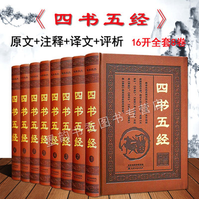 四书五经全套全注全译国学读物