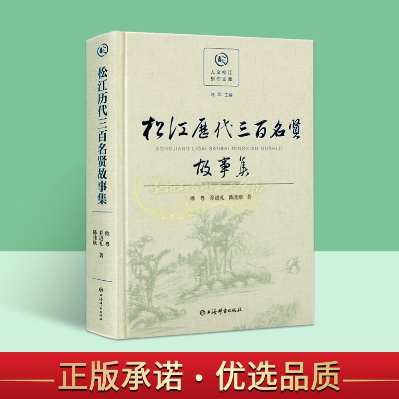 松江历代三百名贤故事集 中国当代文学作品集陆机陆绩杨璨孙衍冯恩周忱陈守贞唐珣思想研究人文松江创作文库上海辞书出版社书