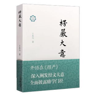 楞严大意 王永元著 佛典新读丛书 该经义理宏富体系严密 自古即有开悟在楞严的说法 历代名家注疏甚多中国佛教史经典 上海古籍出版