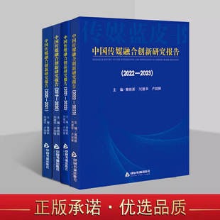中国传媒发展趋势媒体单位典型案例分析研究中国书籍出版 2019 全套3册 2023年中国传媒融合创新研究报告 社正版