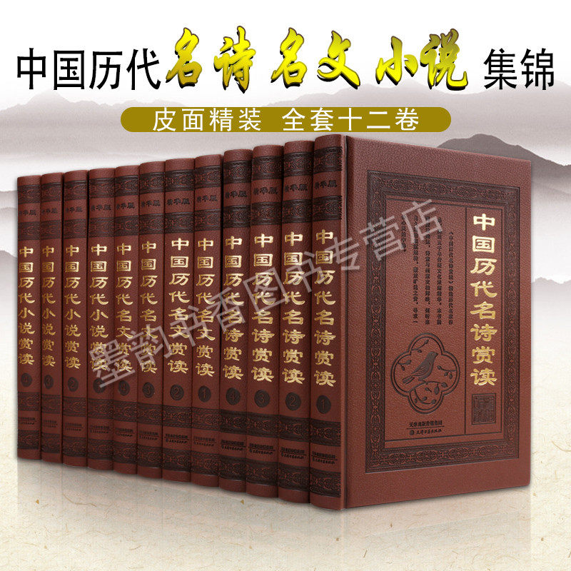 中国历代名诗名文小说赏读全套精装原著古诗词鉴赏解析阅读唐诗宋词元曲三百首诗经乐府诗集青少年启蒙诵读文学阅读古代经典作品集
