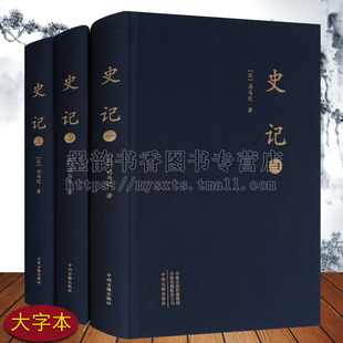 司马迁著16开原著足本原文全本中国古代历史知识前四史国学经典 书籍 全套3册 史记 汉 社正版 大字本 中州古籍出版