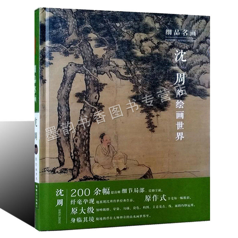 正版 沈周的绘画世界 山水画原大高清局部细节细品名画画集 沈周山水