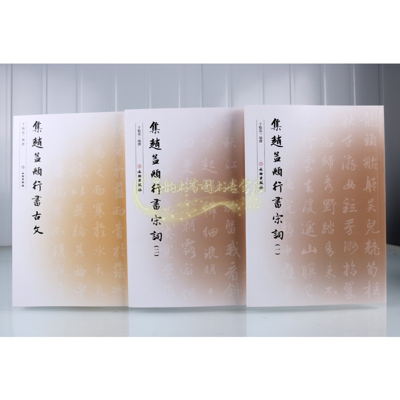 集赵孟頫行书宋词古文全套3册赵孟頫书法字帖古典文学诗词临摹文物出版社