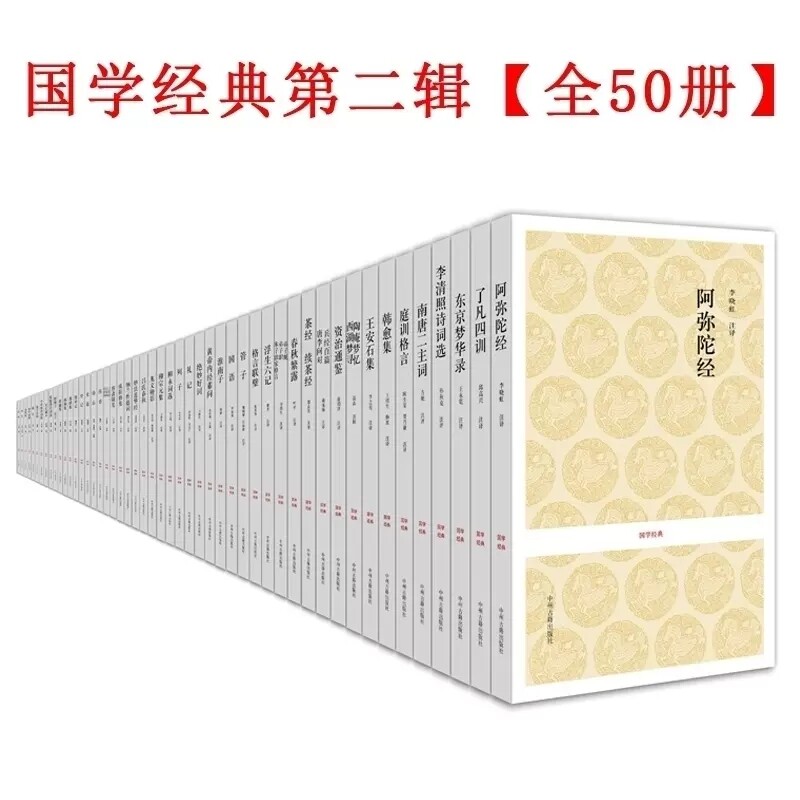 国学经典丛书第2辑(全集50册)全套原著足本全注全译白话资治通鉴史记古典文学名著史记左传资治通鉴茶经阿弥陀经了凡四训中州古籍