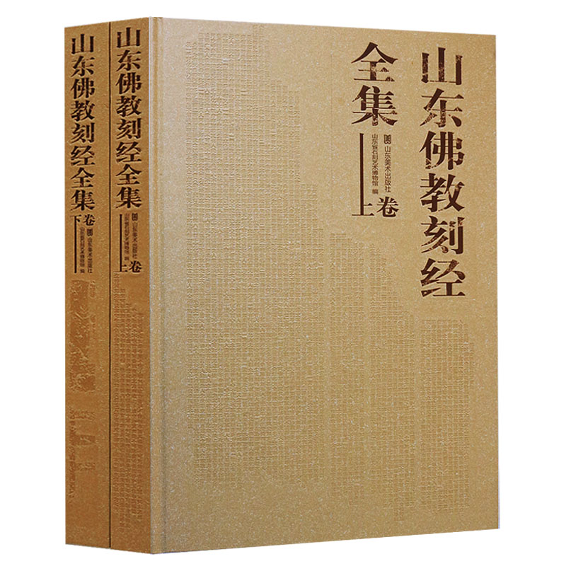 正版 佛教丛书(2册.精装) 山东佛教刻经全集 佛教文化研究者.石刻考古研究者.书法研究者和书法爱好者阅读.参考.临习等 山东美术