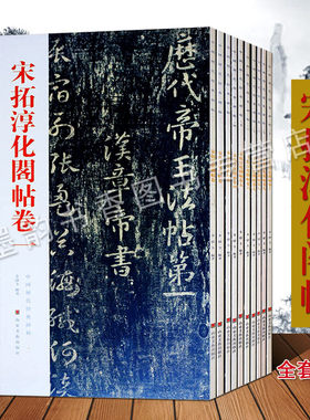 正版宋拓淳化阁全集套装10册中国