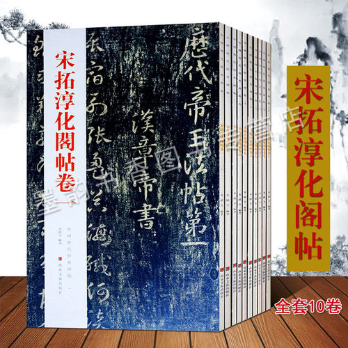 正版宋拓淳化阁全集套装10册中国