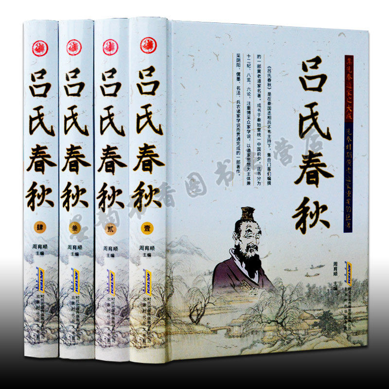 吕氏春秋(精装全集4册) 原著足本全注全译白话版国学经典读物吕不韦中国大秦赋春秋战国策历史秦始皇传畅销书籍