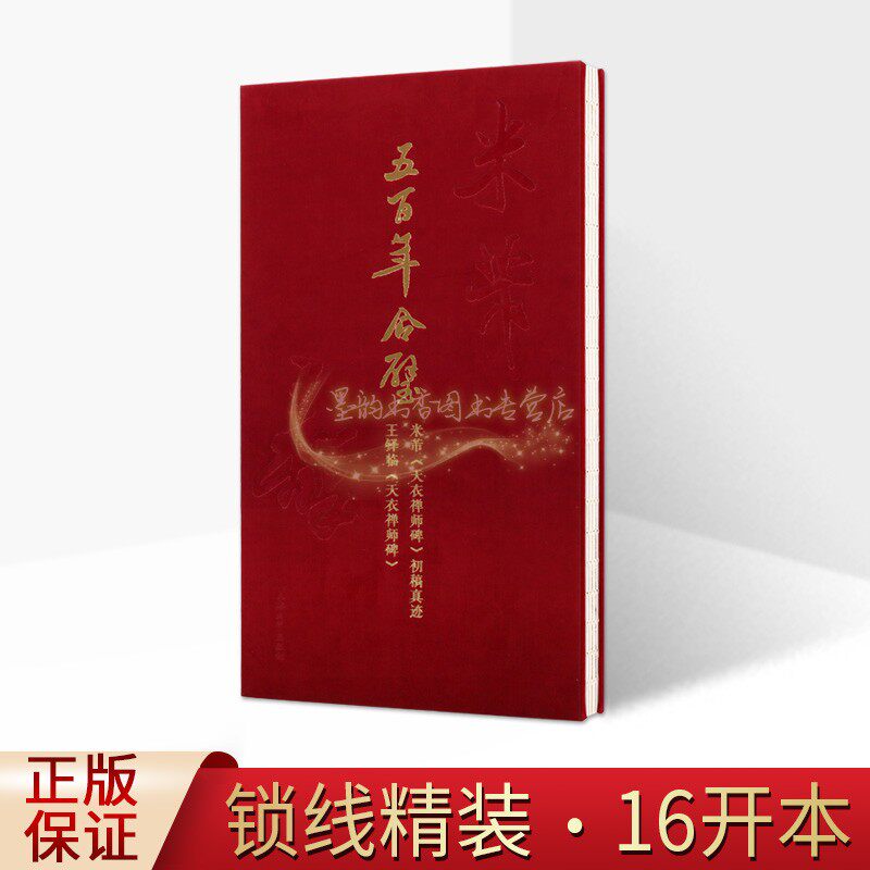 五百年合璧米芾天衣禅师碑真迹