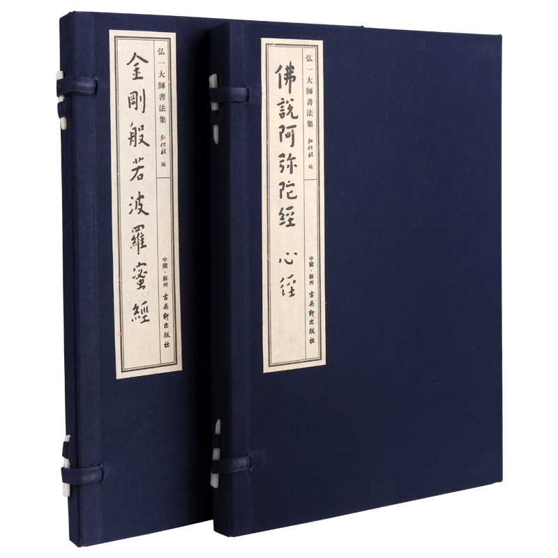 弘一大师书法集（两卷）金刚般若波罗蜜经 佛说阿弥陀经 心经 手工宣纸线装古籍佛教佛经书法 古吴轩出版社