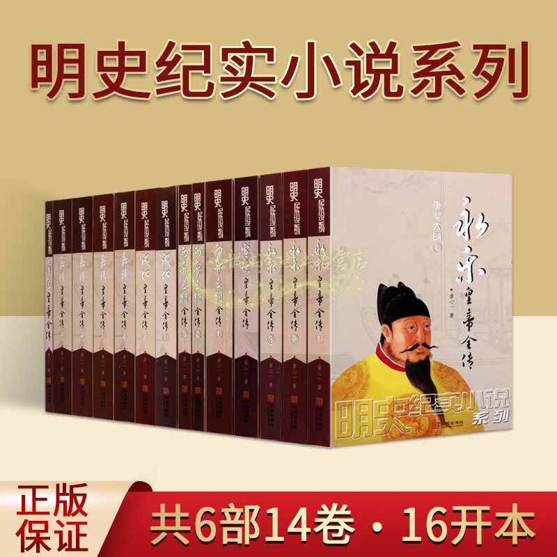 历代帝王传记套装6部14册)永乐皇帝成化皇帝嘉靖皇帝宣德皇帝隆庆皇帝两帝三朝全传历史小说纪实事件帝王人物金城出版社明史小说
